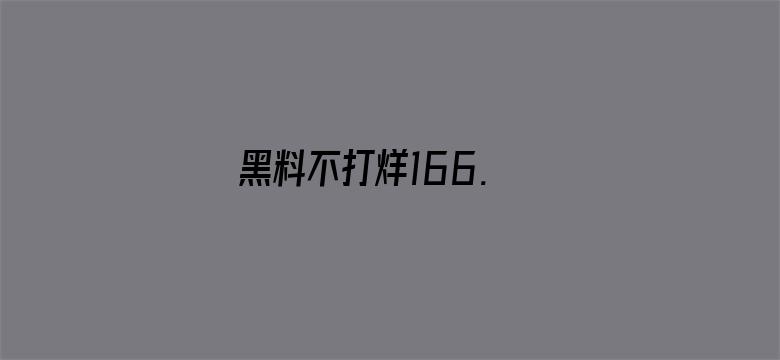 黑料不打烊166. su